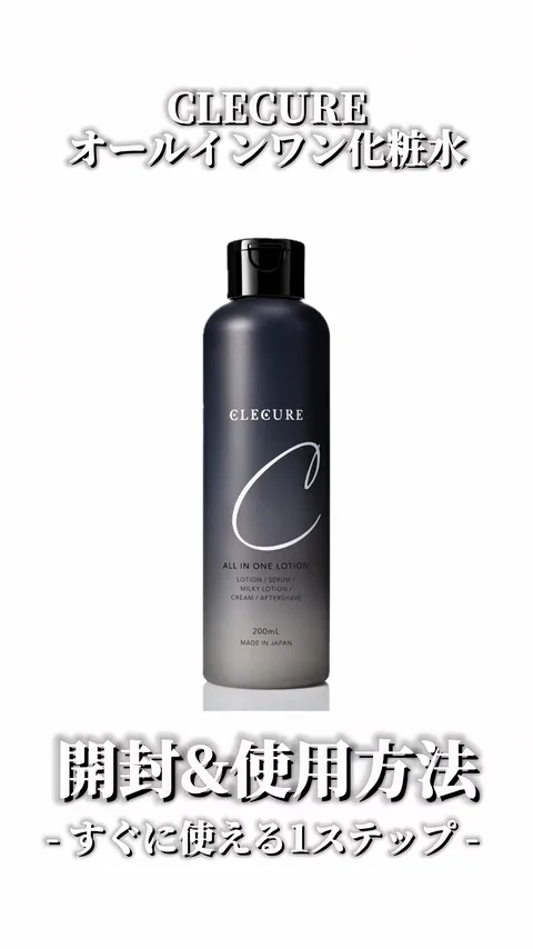 CLECURE オールインワン化粧水 200mL の開封＆使用方法