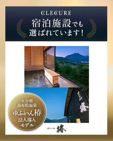大分県湯布院温泉「ゆふいん椿」法人導入モデル ― 宿泊施設でも選ばれています