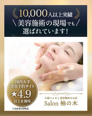 小顔コルギと美容整体のお店「Salon 柚の木」― 美容施術の現場でも選ばれています